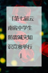 第七届云南省中学生防震减灾知识竞赛举行
