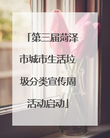 第三届菏泽市城市生活垃圾分类宣传周活动启动