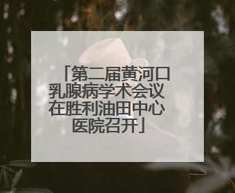 第二届黄河口乳腺病学术会议在胜利油田中心医院召开