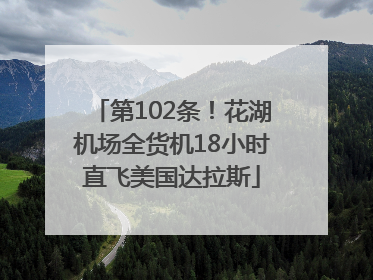 第102条！花湖机场全货机18小时直飞美国达拉斯