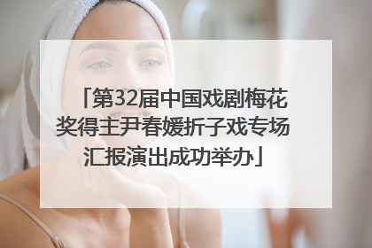 第32届中国戏剧梅花奖得主尹春媛折子戏专场汇报演出成功举办