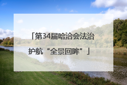 第34届哈洽会法治护航“全景回眸”