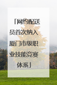 网约配送员首次纳入厦门市级职业技能竞赛体系