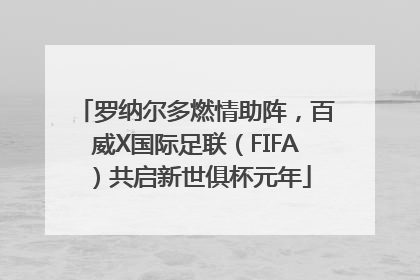 罗纳尔多燃情助阵，百威X国际足联（FIFA）共启新世俱杯元年