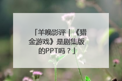 羊晚影评｜《猎金游戏》是剧集版的PPT吗？