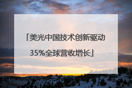 美光中国技术创新驱动35%全球营收增长