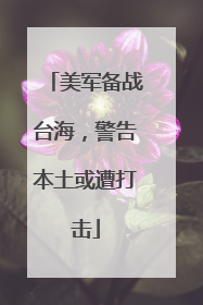美军备战台海，警告本土或遭打击