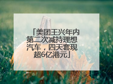 美团王兴年内第二次减持理想汽车，四天套现超6亿港元