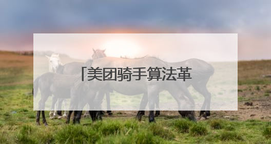 美团骑手算法革新：为骑手打造更优配送生态