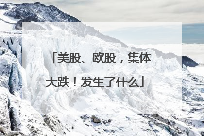 美股、欧股，集体大跌！发生了什么