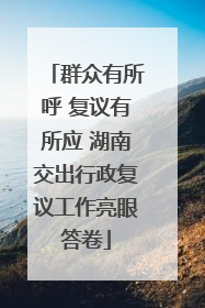 群众有所呼 复议有所应 湖南交出行政复议工作亮眼答卷