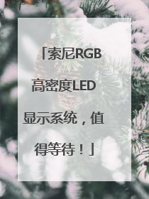 索尼RGB高密度LED显示系统，值得等待！