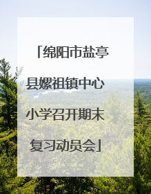 绵阳市盐亭县嫘祖镇中心小学召开期末复习动员会
