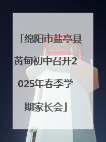 绵阳市盐亭县黄甸初中召开2025年春季学期家长会
