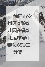 绵阳市安州区实验幼儿园在省幼儿足球赛中荣获双项二等奖