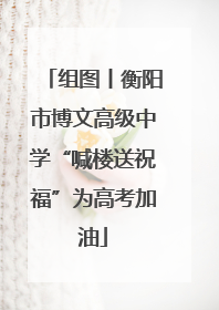 组图丨衡阳市博文高级中学“喊楼送祝福”为高考加油