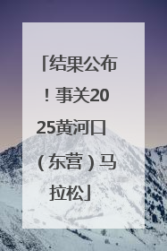 结果公布！事关2025黄河口（东营）马拉松