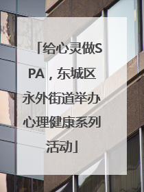 给心灵做SPA，东城区永外街道举办心理健康系列活动