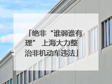 绝非“谁弱谁有理” 上海大力整治非机动车违法