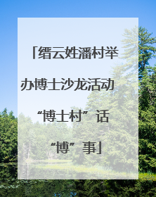 缙云姓潘村举办博士沙龙活动 “博士村”话“博”事