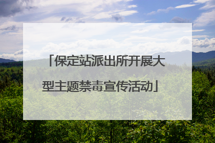 保定站派出所开展大型主题禁毒宣传活动