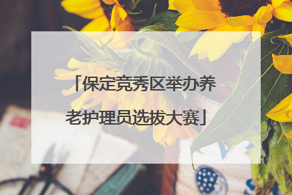 保定竞秀区举办养老护理员选拔大赛