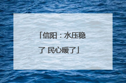 信阳：水压稳了 民心暖了