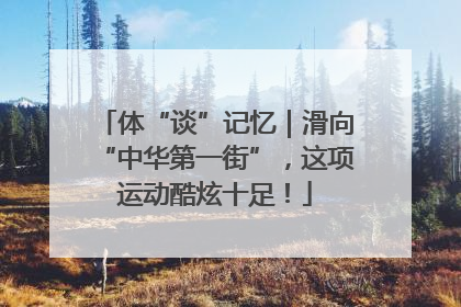 体“谈”记忆｜滑向“中华第一街”，这项运动酷炫十足！