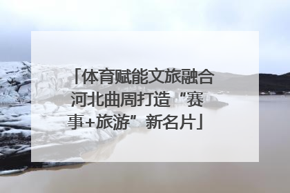 体育赋能文旅融合 河北曲周打造“赛事+旅游”新名片