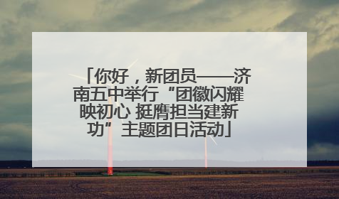 你好，新团员——济南五中举行“团徽闪耀映初心 挺膺担当建新功”主题团日活动