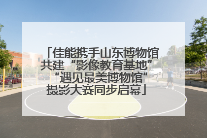 佳能携手山东博物馆共建“影像教育基地” “遇见最美博物馆”摄影大赛同步启幕