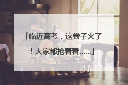 临近高考，这卷子火了！大家都抢着看……