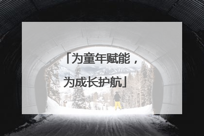 为童年赋能，为成长护航