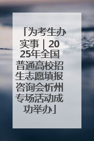 为考生办实事｜2025年全国普通高校招生志愿填报咨询会忻州专场活动成功举办