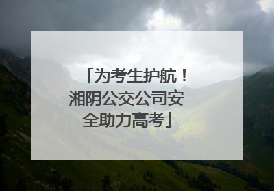 为考生护航！湘阴公交公司安全助力高考