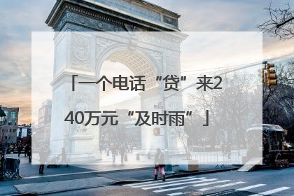 一个电话“贷”来240万元“及时雨”