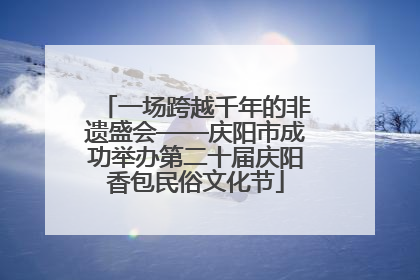 一场跨越千年的非遗盛会——庆阳市成功举办第二十届庆阳香包民俗文化节