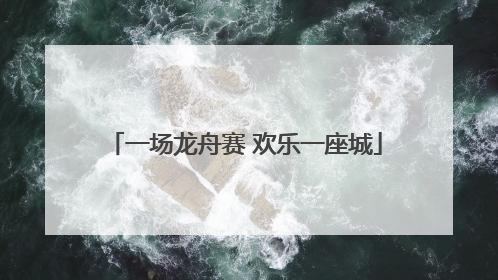 一场龙舟赛 欢乐一座城