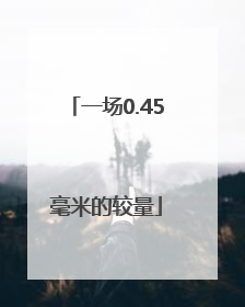 一场0.45毫米的较量