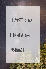 万年：夏日西瓜 清甜爆汁