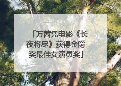 万茜凭电影《长夜将尽》获得金爵奖最佳女演员奖