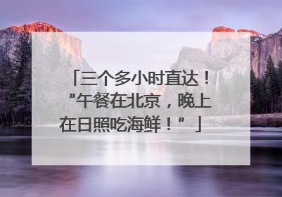 三个多小时直达！“午餐在北京，晚上在日照吃海鲜！”
