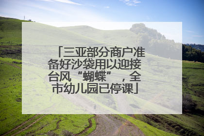 三亚部分商户准备好沙袋用以迎接台风“蝴蝶”，全市幼儿园已停课