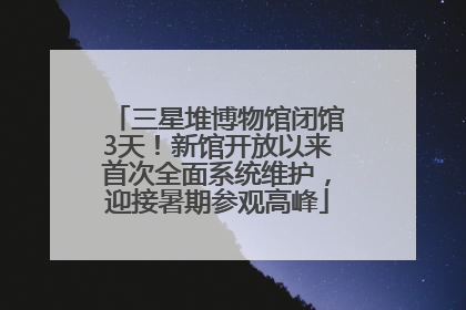 三星堆博物馆闭馆3天！新馆开放以来首次全面系统维护，迎接暑期参观高峰