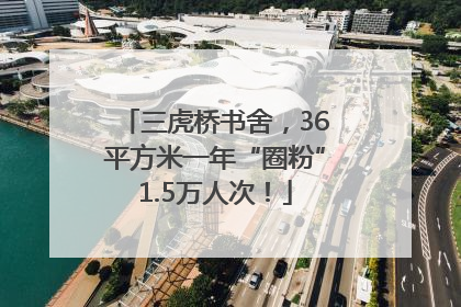 三虎桥书舍，36平方米一年“圈粉”1.5万人次！