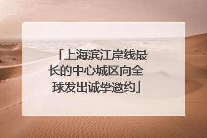 上海滨江岸线最长的中心城区向全球发出诚挚邀约