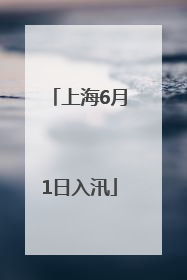 上海6月1日入汛