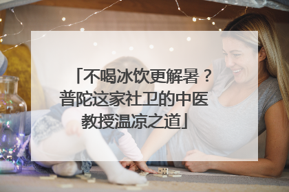 不喝冰饮更解暑？普陀这家社卫的中医教授温凉之道