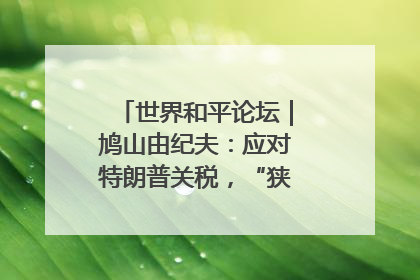 世界和平论坛｜鸠山由纪夫：应对特朗普关税，“狭路相逢勇者胜”