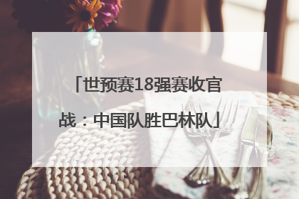 世预赛18强赛收官战：中国队胜巴林队